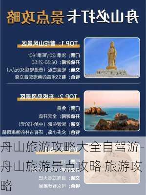 舟山旅游攻略大全自驾游-舟山旅游景点攻略 旅游攻略