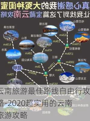 云南旅游最佳路线自由行攻略-2020超实用的云南旅游攻略