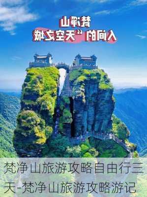 梵净山旅游攻略自由行三天-梵净山旅游攻略游记