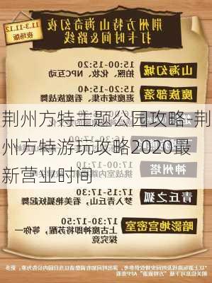 荆州方特主题公园攻略-荆州方特游玩攻略2020最新营业时间