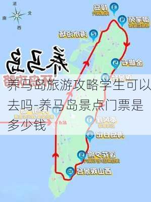 养马岛旅游攻略学生可以去吗-养马岛景点门票是多少钱