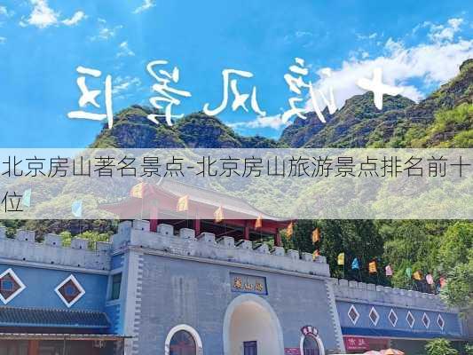 北京房山著名景点-北京房山旅游景点排名前十位