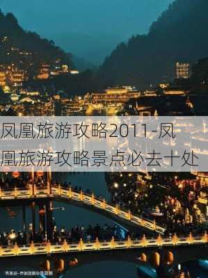 凤凰旅游攻略2011-凤凰旅游攻略景点必去十处