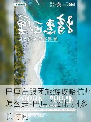 巴厘岛跟团旅游攻略杭州怎么走-巴厘岛到杭州多长时间