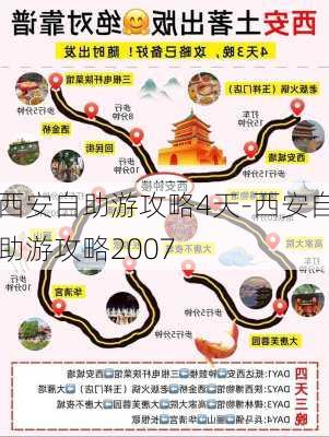 西安自助游攻略4天-西安自助游攻略2007