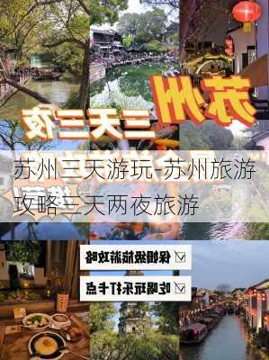 苏州三天游玩-苏州旅游攻略三天两夜旅游