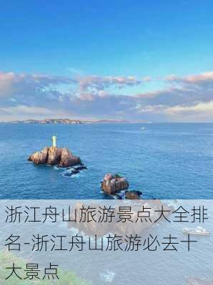 浙江舟山旅游景点大全排名-浙江舟山旅游必去十大景点