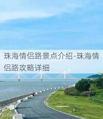 珠海情侣路景点介绍-珠海情侣路攻略详细