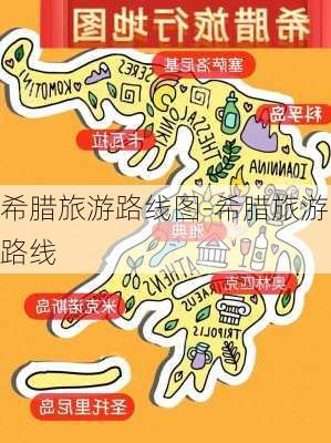 希腊旅游路线图-希腊旅游路线