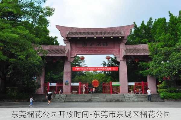 东莞榴花公园开放时间-东莞市东城区榴花公园