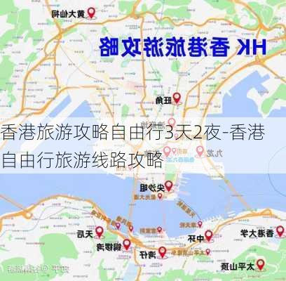 香港旅游攻略自由行3天2夜-香港自由行旅游线路攻略