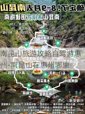 南昆山旅游攻略自驾游惠州-南昆山在惠州哪里