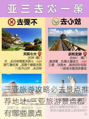 三亚旅游攻略必去景点推荐地址-三亚旅游景点都有哪些景点