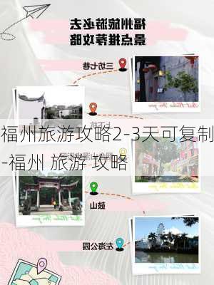 福州旅游攻略2-3天可复制-福州 旅游 攻略