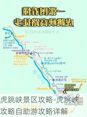 虎跳峡景区攻略-虎跳峡攻略自助游攻略详解