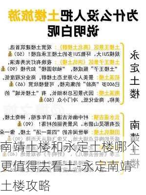 南靖土楼和永定土楼哪个更值得去看土-永定南靖土楼攻略