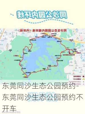 东莞同沙生态公园预约-东莞同沙生态公园预约不开车