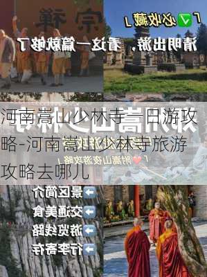 河南嵩山少林寺一日游攻略-河南嵩山少林寺旅游攻略去哪儿