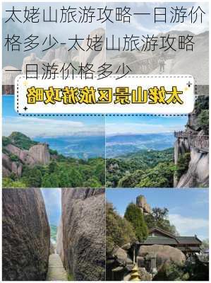 太姥山旅游攻略一日游价格多少-太姥山旅游攻略一日游价格多少