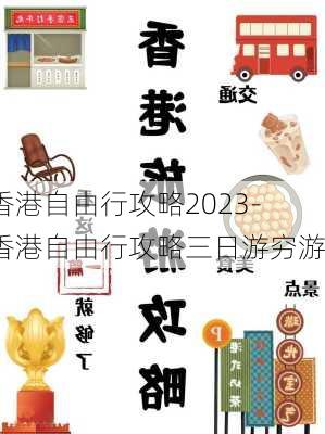 香港自由行攻略2023-香港自由行攻略三日游穷游