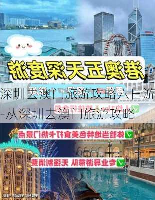 深圳去澳门旅游攻略六日游-从深圳去澳门旅游攻略