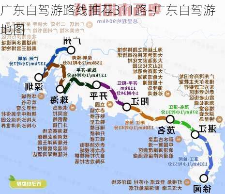 广东自驾游路线推荐311路-广东自驾游地图