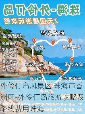 外伶仃岛风景区 珠海市香洲区-外伶仃岛旅游攻略及路线费用珠海