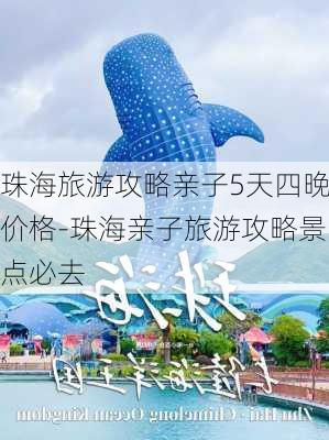 珠海旅游攻略亲子5天四晚价格-珠海亲子旅游攻略景点必去