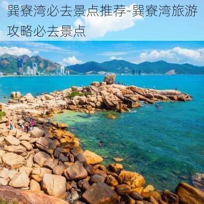 巽寮湾必去景点推荐-巽寮湾旅游攻略必去景点