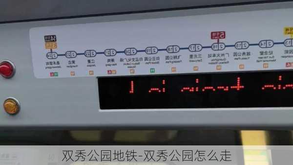 双秀公园地铁-双秀公园怎么走