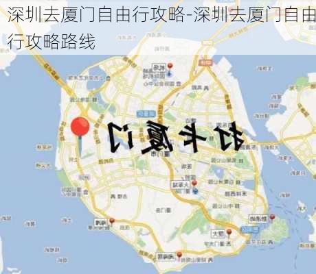 深圳去厦门自由行攻略-深圳去厦门自由行攻略路线