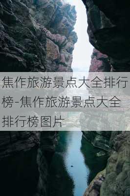 焦作旅游景点大全排行榜-焦作旅游景点大全排行榜图片