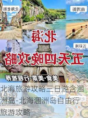 北海旅游攻略三日游含涠洲岛-北海涠洲岛自由行旅游攻略