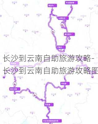 长沙到云南自助旅游攻略-长沙到云南自助旅游攻略图