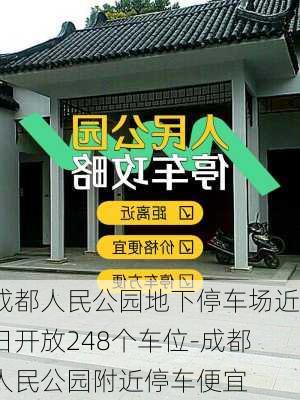 成都人民公园地下停车场近日开放248个车位-成都人民公园附近停车便宜