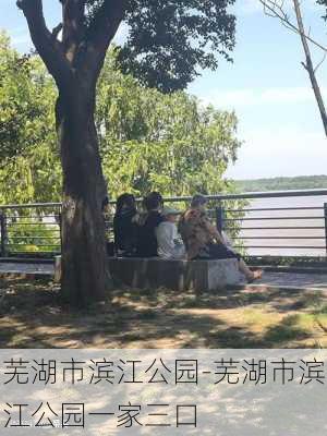 芜湖市滨江公园-芜湖市滨江公园一家三口