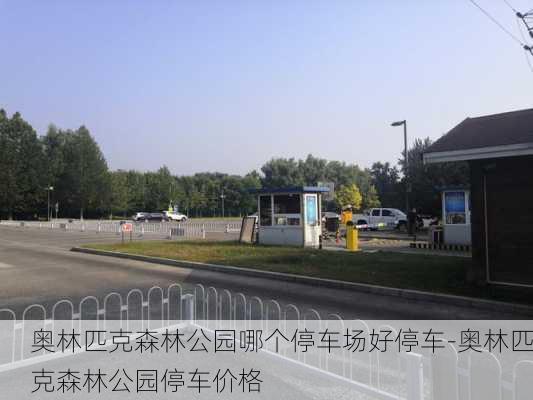 奥林匹克森林公园哪个停车场好停车-奥林匹克森林公园停车价格