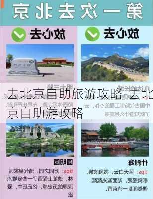 去北京自助旅游攻略-去北京自助游攻略