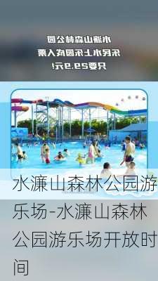 水濂山森林公园游乐场-水濂山森林公园游乐场开放时间