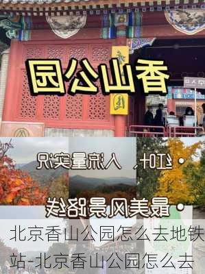 北京香山公园怎么去地铁站-北京香山公园怎么去