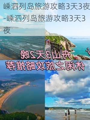 嵊泗列岛旅游攻略3天3夜-嵊泗列岛旅游攻略3天3夜