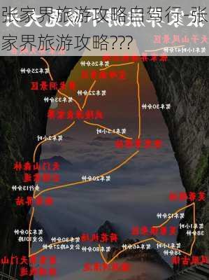 张家界旅游攻略自驾行-张家界旅游攻略???