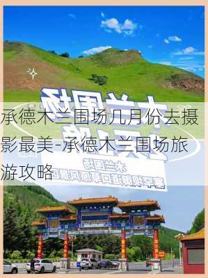 承德木兰围场几月份去摄影最美-承德木兰围场旅游攻略