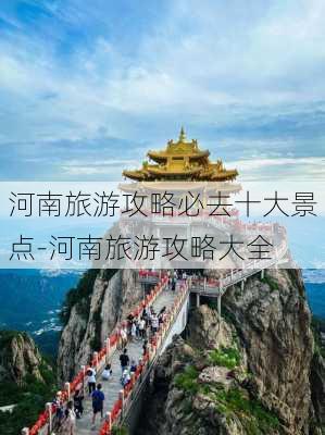 河南旅游攻略必去十大景点-河南旅游攻略大全