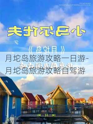 月坨岛旅游攻略一日游-月坨岛旅游攻略自驾游