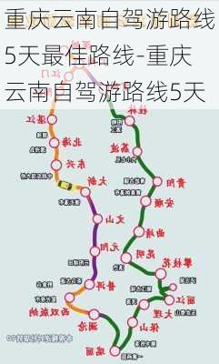 重庆云南自驾游路线5天最佳路线-重庆云南自驾游路线5天