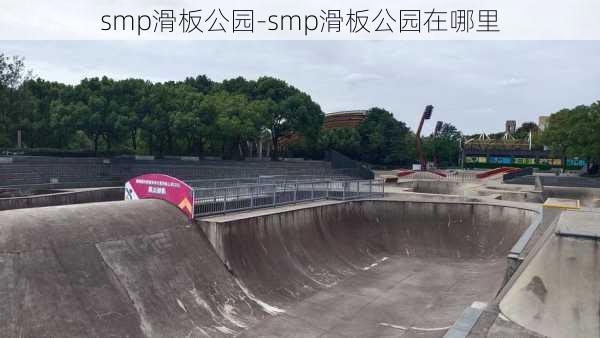 smp滑板公园-smp滑板公园在哪里