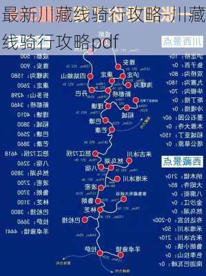 最新川藏线骑行攻略-川藏线骑行攻略pdf