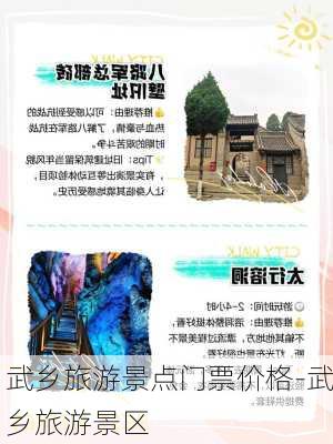 武乡旅游景点门票价格-武乡旅游景区