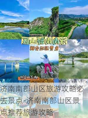 济南南部山区旅游攻略必去景点-济南南部山区景点推荐旅游攻略